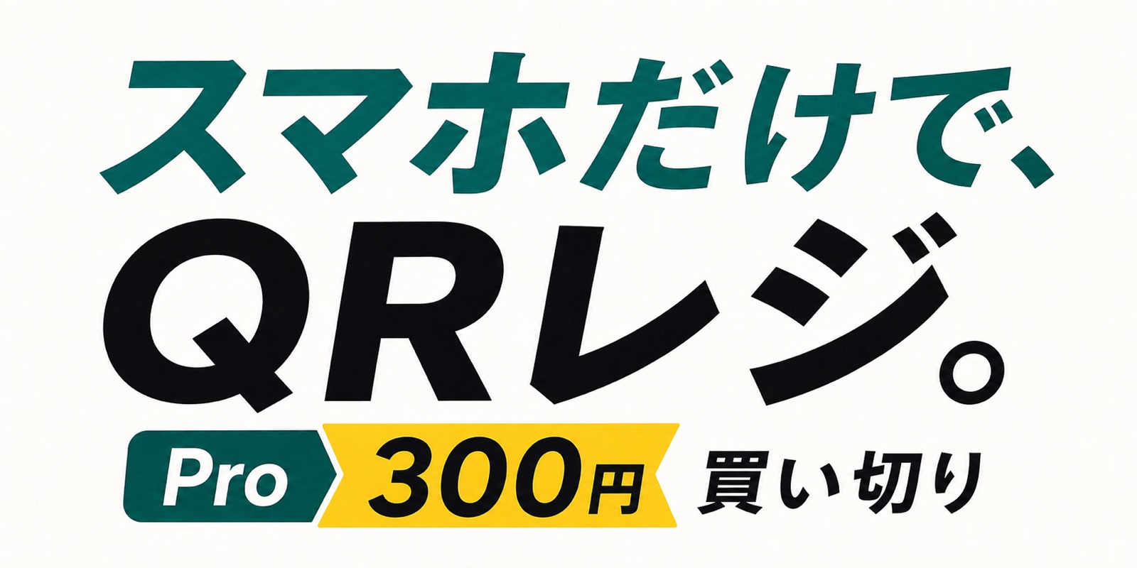スマホだけでQRレジ。Pro 300円買い切り