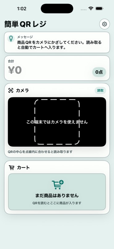 QR読み取りとカートのレジ画面