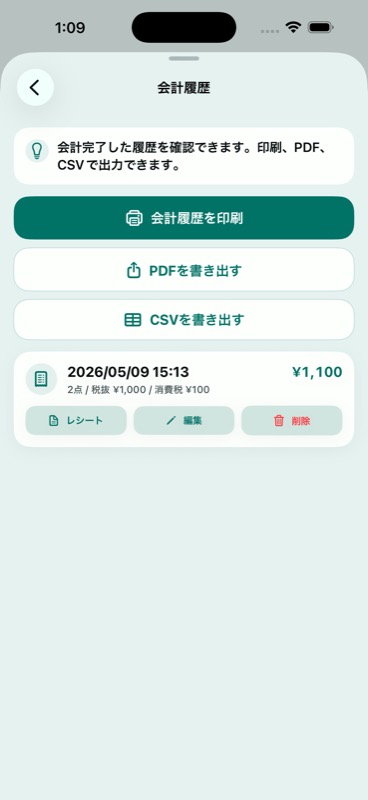 会計履歴画面