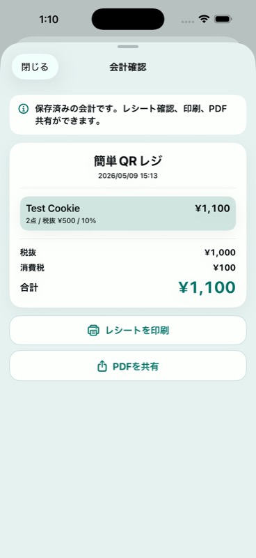 レシート画面